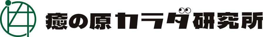 癒の原カラダ研究所